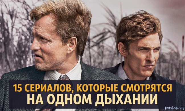 15 сериалов, которые смотрятся на одном дыхании