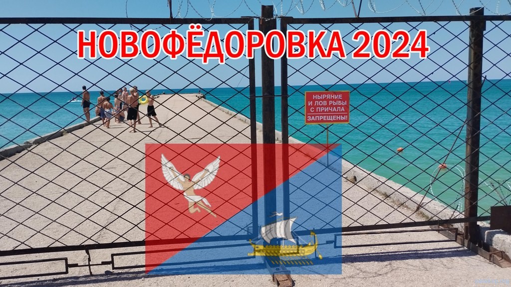 Крым. Новофёдоровка 2024. Цены.