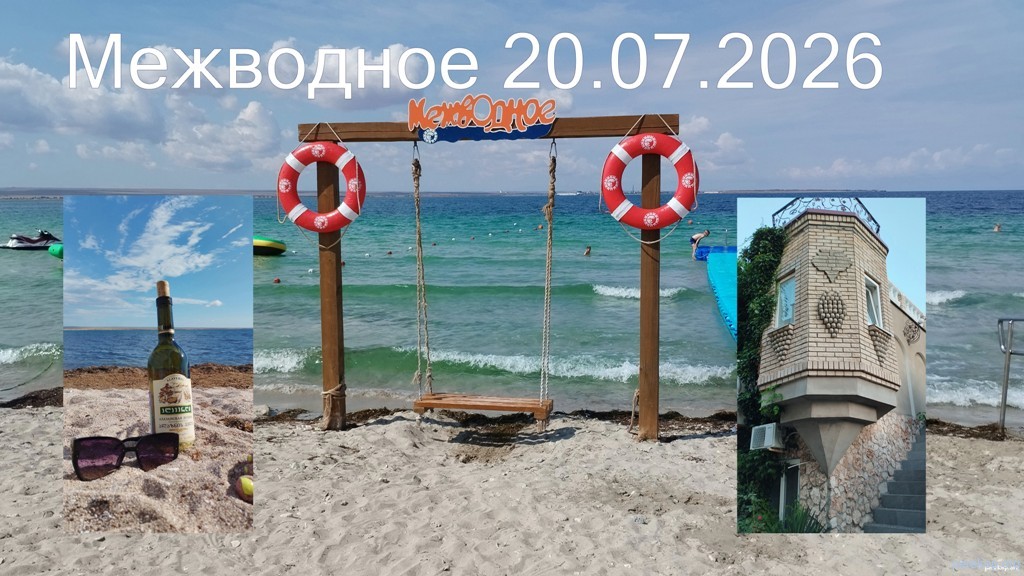 Межводное июль 2026 (1)